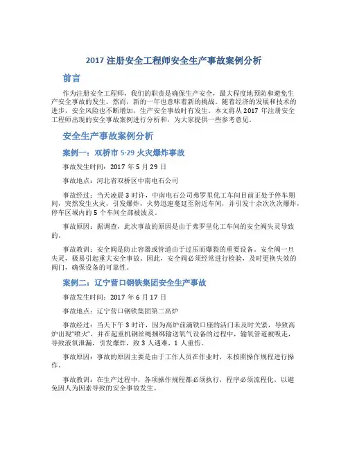 2017注册安全工程师安全生产事故案例分析总结