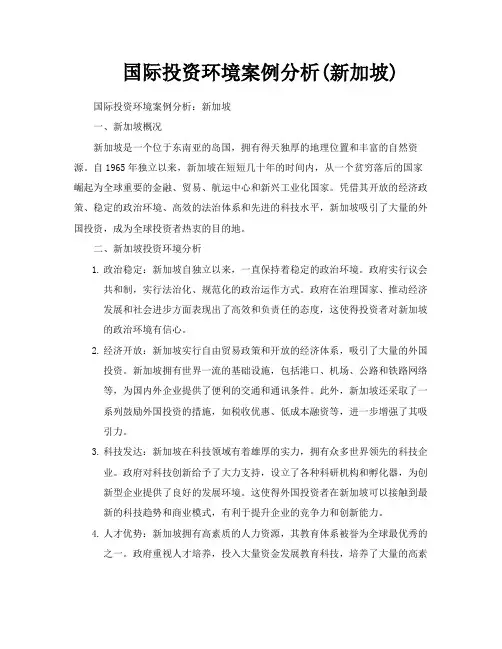 国际投资环境案例分析新加坡