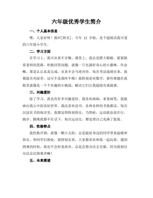 六年级优秀学生简介