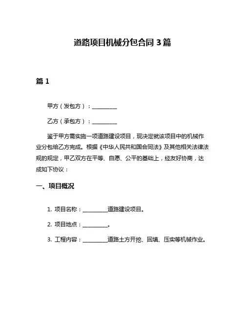 道路项目机械分包合同3篇