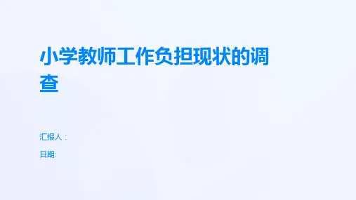 小学教师工作负担现状的调查