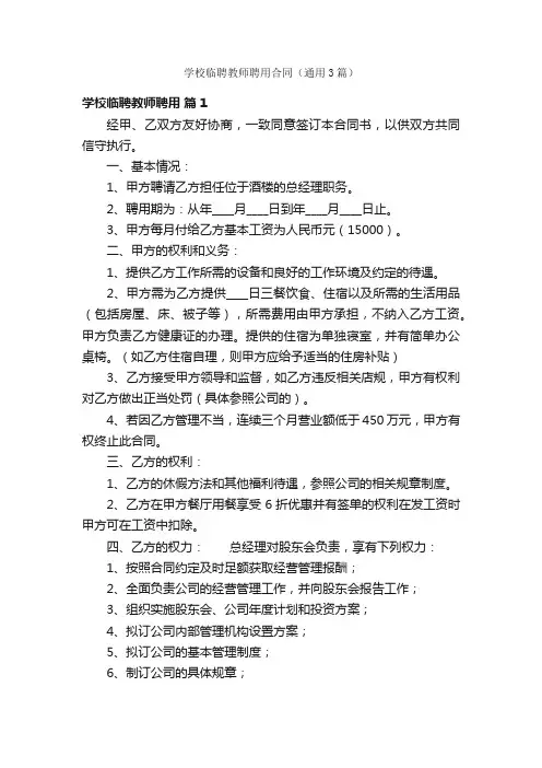 学校临聘教师聘用合同（通用3篇）