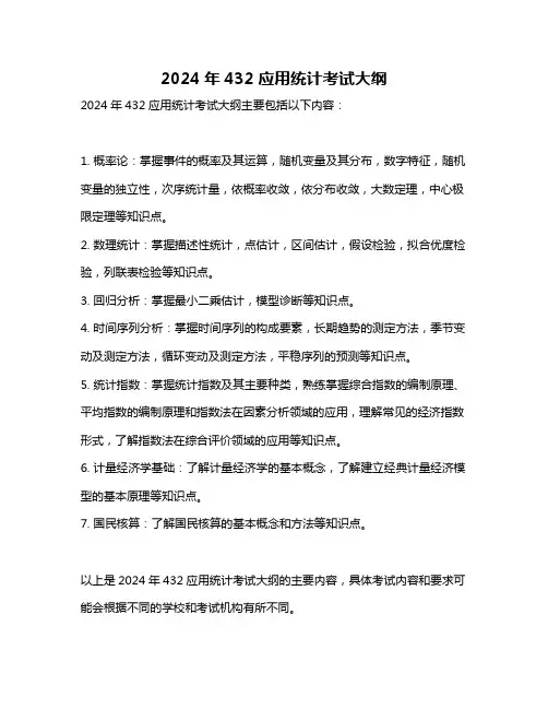 2024年432应用统计考试大纲