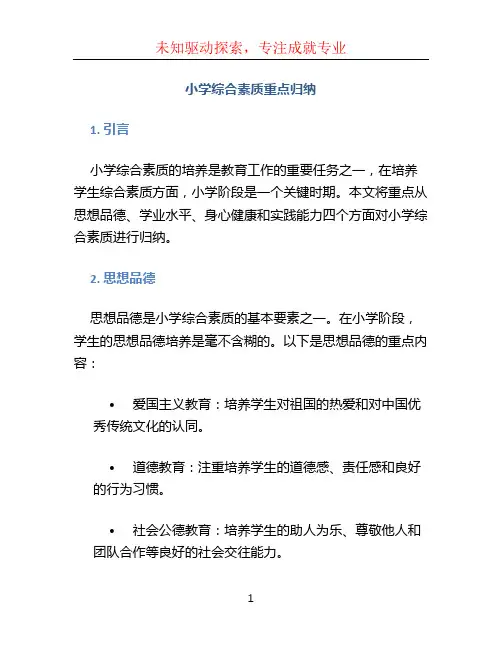 小学综合素质重点归纳