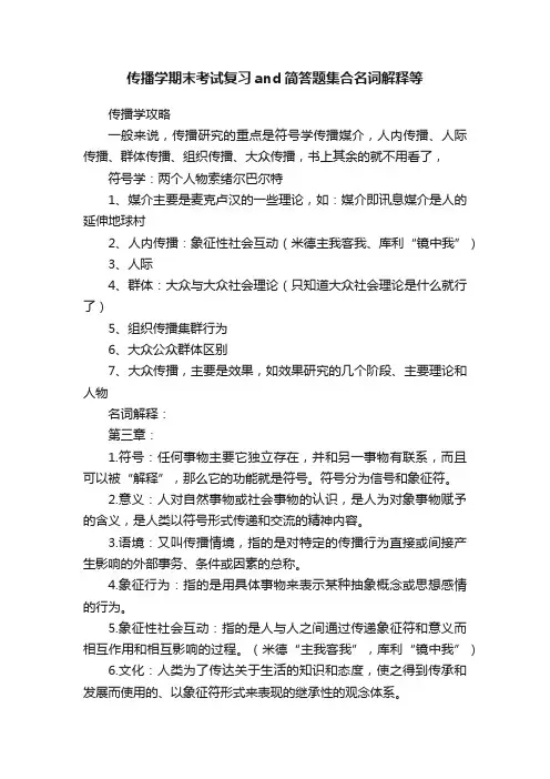 传播学期末考试复习and简答题集合名词解释等