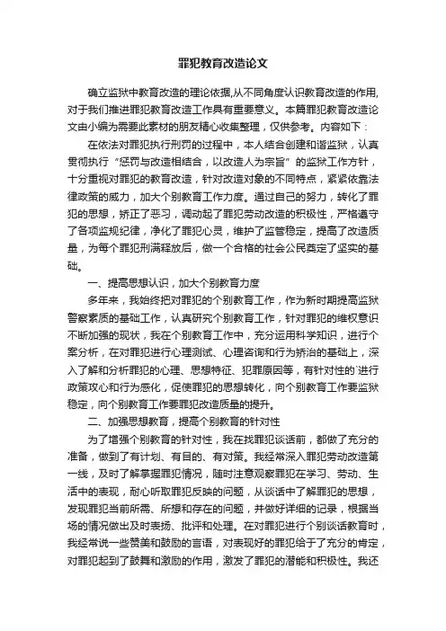 罪犯教育改造论文