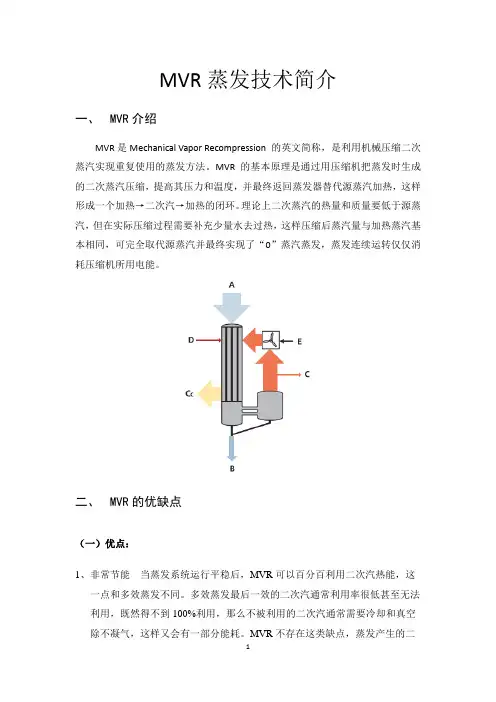 MVR蒸发技术简介
