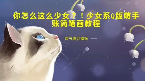 你怎么这么少女？!少女系Q版萌手账简笔画教程