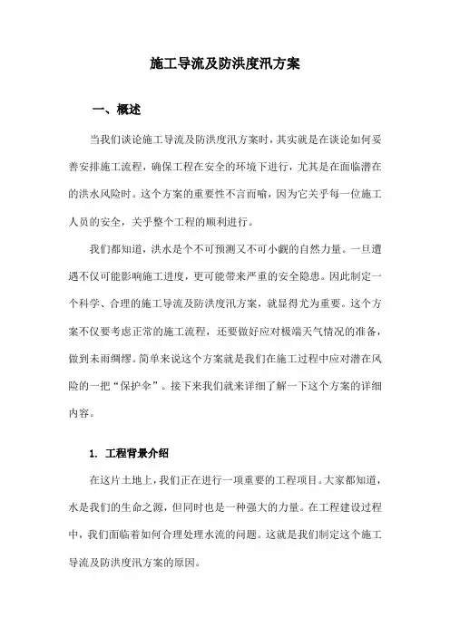 施工导流及防洪度汛方案