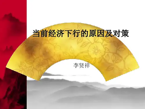 当前经济下行的原因及对策
