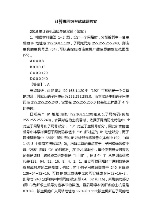 计算机四级考试试题答案