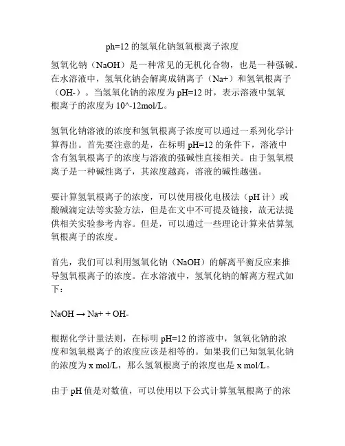 ph=12的氢氧化钠氢氧根离子浓度