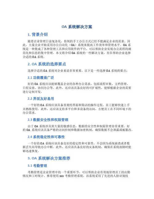 oa系统解决方案