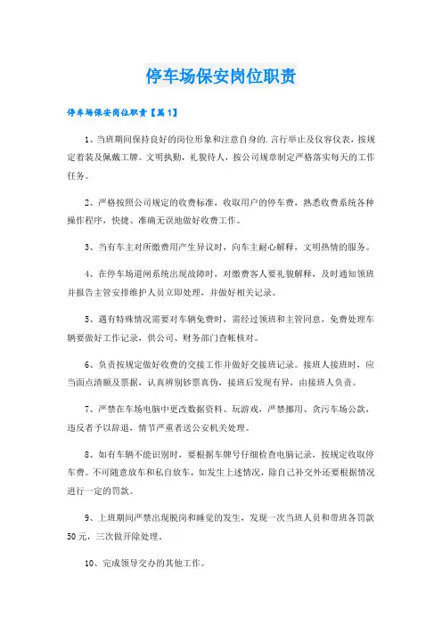 停车场保安岗位职责
