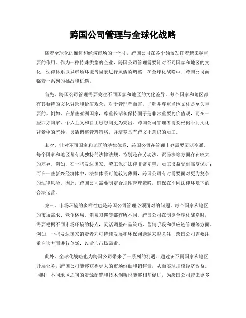 跨国公司管理与全球化战略