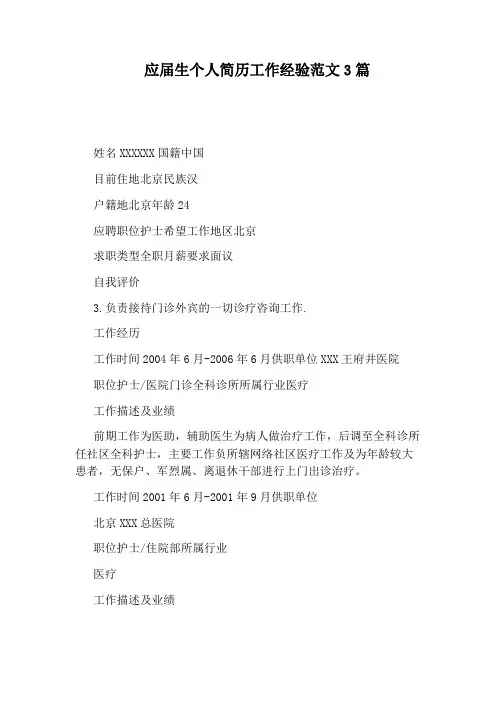 应届生个人简历工作经验范文3篇