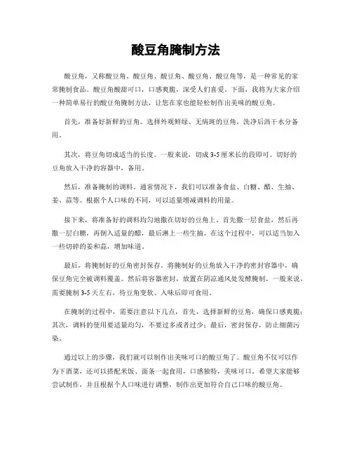 酸豆角腌制方法