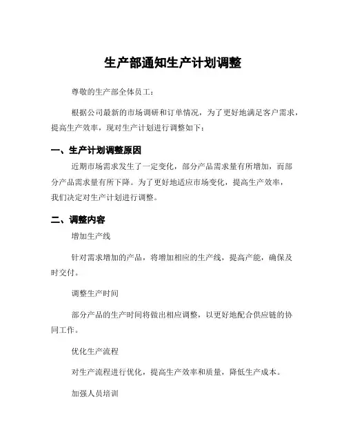 生产部通知生产计划调整