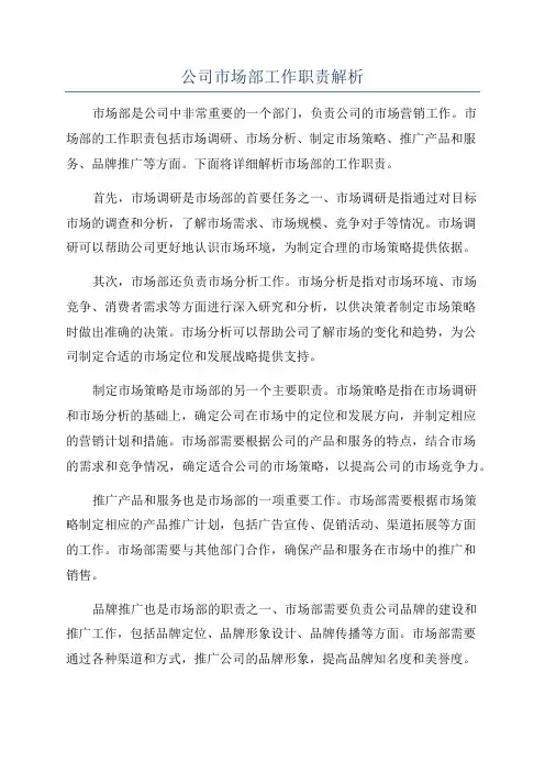 公司市场部工作职责解析