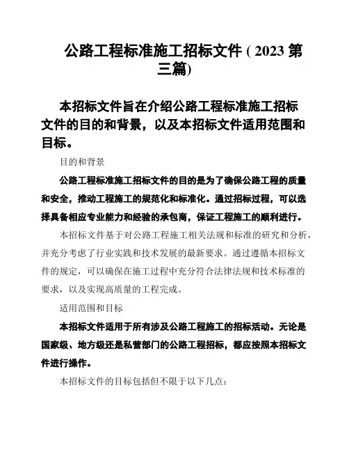 公路工程标准施工招标文件 ( 2023 第三篇)