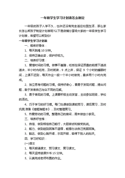 一年级学生学习计划表怎么制定