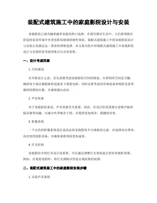 装配式建筑施工中的家庭影院设计与安装