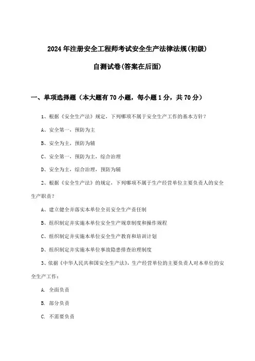 安全生产法律法规注册安全工程师考试(初级)试卷及答案指导(2024年)