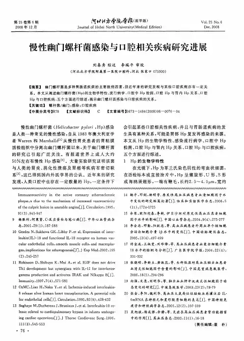 慢性幽门螺杆菌感染与口腔相关疾病研究进展