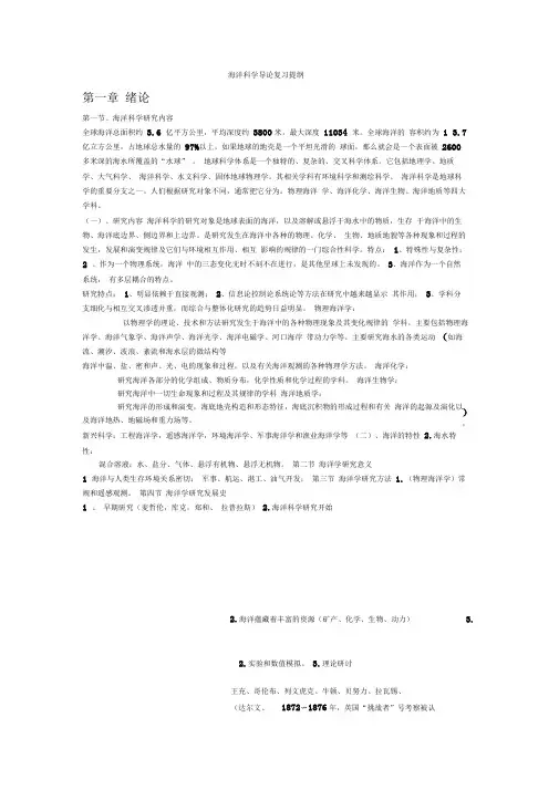 海洋科学导论复习提纲汇总