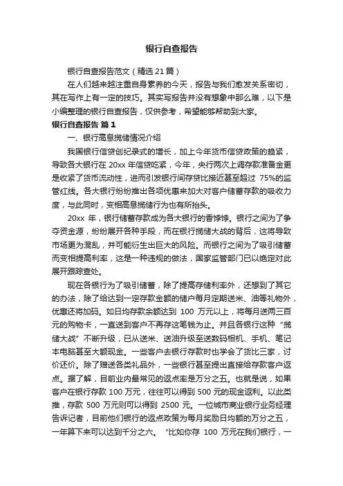 银行自查报告范文（精选21篇）
