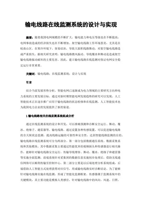 输电线路在线监测系统的设计与实现