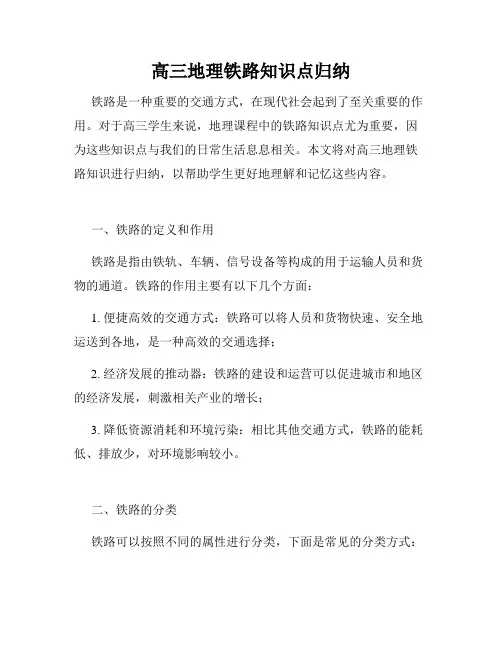 高三地理铁路知识点归纳
