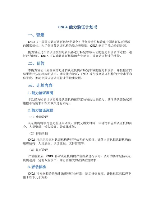 CNCA能力验证计划书