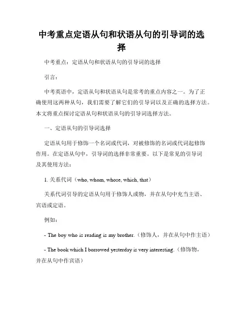 中考重点定语从句和状语从句的引导词的选择