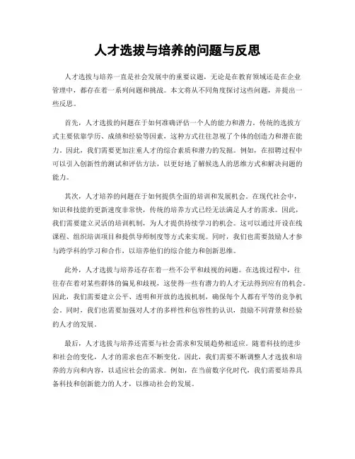 人才选拔与培养的问题与反思