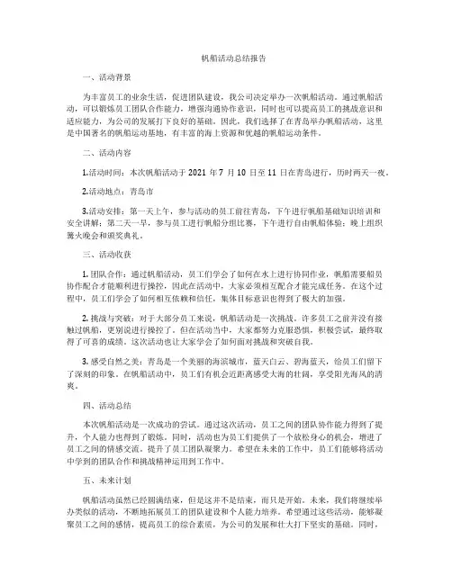 帆船活动总结报告