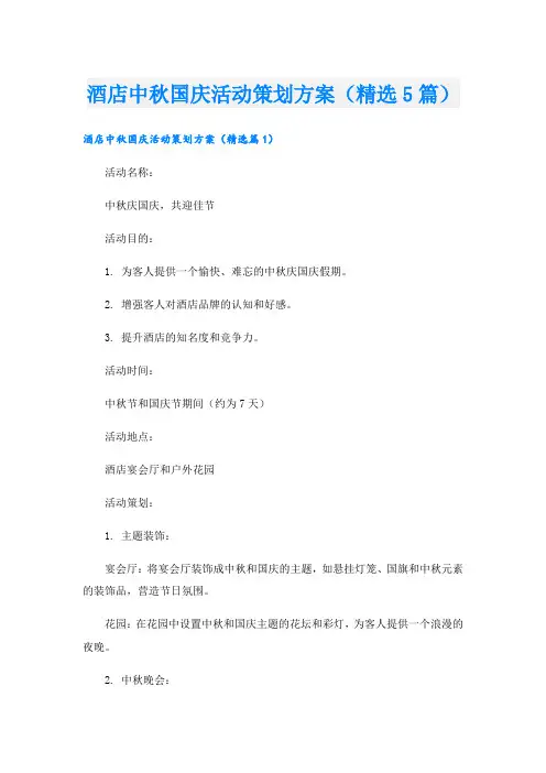 酒店中秋国庆活动策划方案(精选5篇).doc