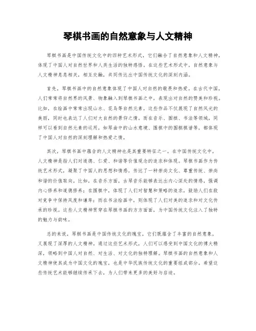 琴棋书画的自然意象与人文精神