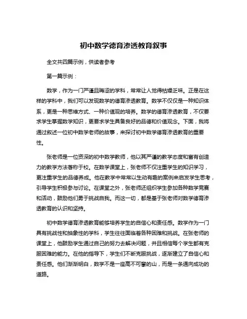 初中数学德育渗透教育叙事