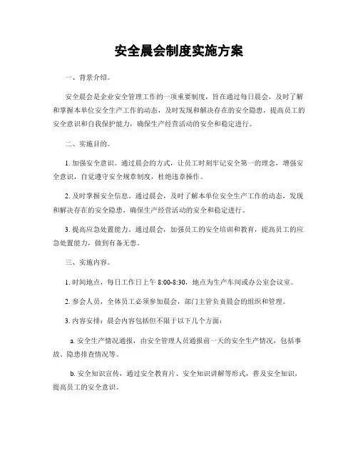 安全晨会制度实施方案