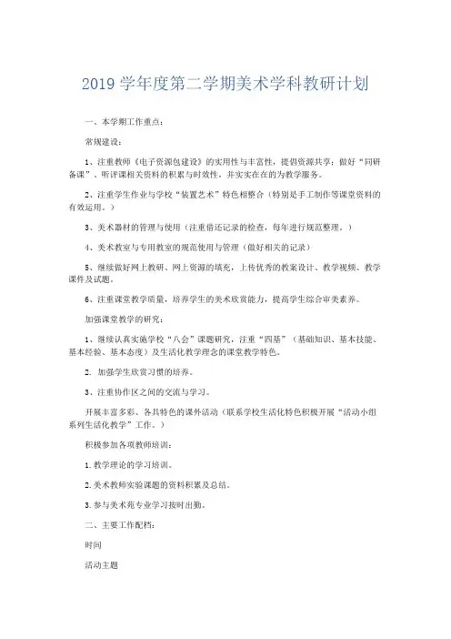 美术计划总结-2019学年度第二学期美术学科教研计划 精品