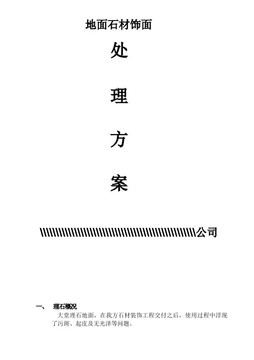 石材处理方案