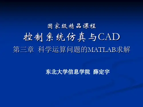 控制系统仿真_薛定宇第三章  科学运算问题的MATLAB求解