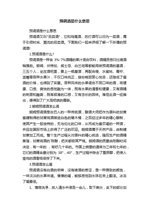 预调酒是什么意思