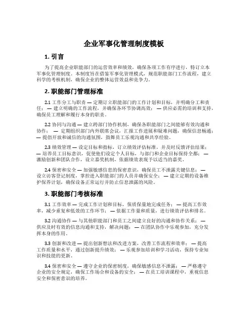 企业军事化管理制度模板