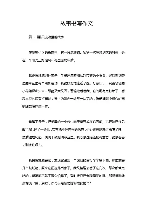 故事书写作文