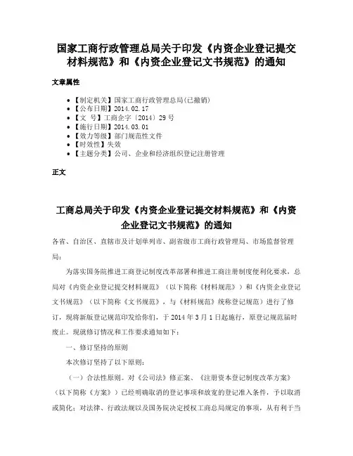 国家工商行政管理总局关于印发《内资企业登记提交材料规范》和《内资企业登记文书规范》的通知