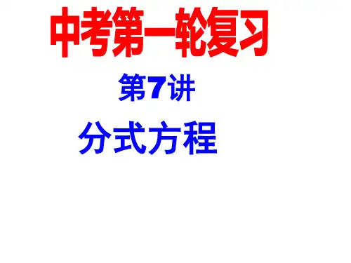 九年级中考复习第7讲分式方程课件