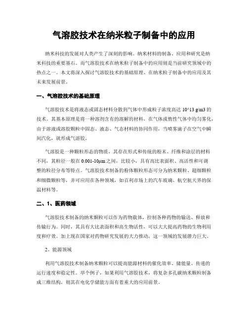 气溶胶技术在纳米粒子制备中的应用