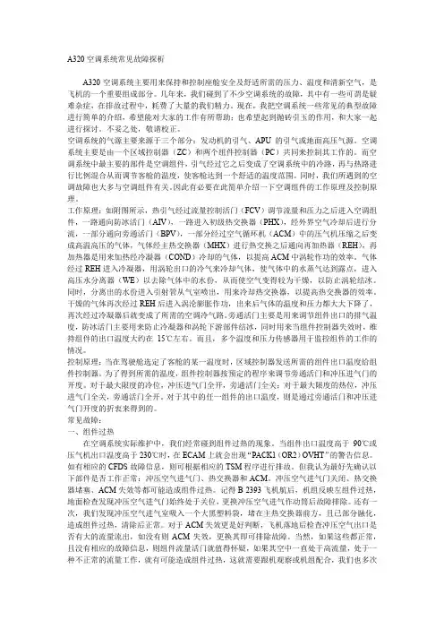 A320空调系统常见故障探析